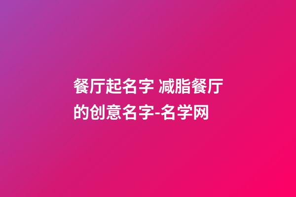 餐厅起名字 减脂餐厅的创意名字-名学网